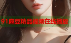91麻豆精品视频在线播放