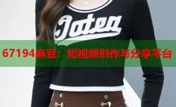 67194麻豆：短视频创作与分享平台