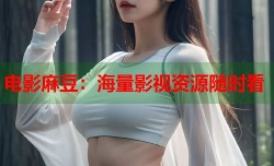 电影麻豆：海量影视资源随时看