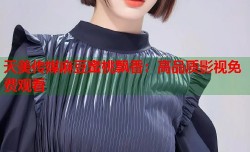 天美传媒麻豆蜜桃飘香：高品质影视免费观看