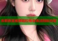 去看麻豆视频轻松畅享高清精彩内容