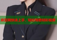 麻豆网快速上手，轻松观看精彩视频