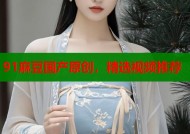 91麻豆国产原创，精选视频推荐