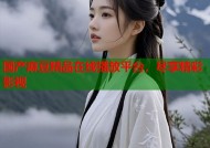 国产麻豆精品在线播放平台，尽享精彩影视