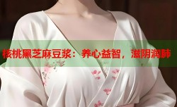 核桃黑芝麻豆浆：养心益智，滋阴润肺