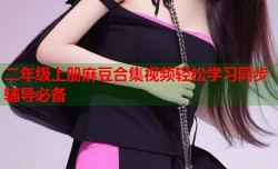 二年级上册麻豆合集视频轻松学习同步辅导必备