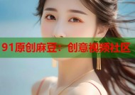 91原创麻豆：创意视频社区