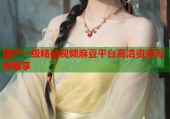 国产一级精品视频麻豆平台高清资源无限畅享