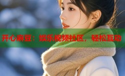 开心麻豆：娱乐视频社区，轻松互动