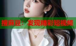 搜麻豆：发现精彩短视频