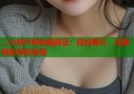 二小放牛郎动画麻豆：轻松看片，无限精彩等你发现
