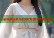 内容视频麻豆平台助力创作者轻松变现