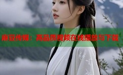 麻豆传媒：高品质视频在线播放与下载
