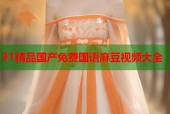 91精品国产免费国语麻豆视频大全