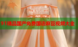 91精品国产免费国语麻豆视频大全