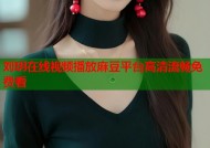 刘玥在线视频播放麻豆平台高清流畅免费看