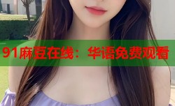 91麻豆在线：华语免费观看