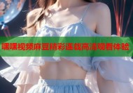 嘿嘿视频麻豆精彩连载高清观看体验