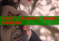 91麻豆TV：高清影视平台，随时随地享受精彩视频