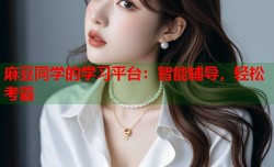 麻豆同学的学习平台：智能辅导，轻松考霸