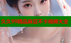 久久99精品麻豆不卡视频大全