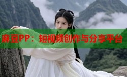 麻豆PP：短视频创作与分享平台