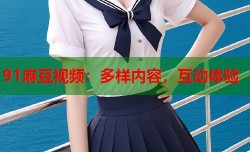 91麻豆视频：多样内容，互动体验