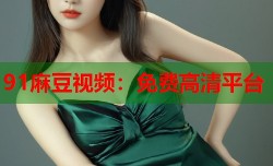91麻豆视频：免费高清平台