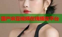 国产麻豆视频在线播放平台
