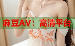 麻豆AV：高清平台