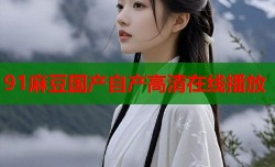 91麻豆国产自产高清在线播放