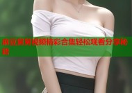 麻豆舅舅视频精彩合集轻松观看分享秘籍