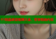91精品麻豆视频大全，尽享精选内容