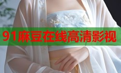91麻豆在线高清影视