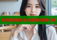 免费麻豆精选平台高清流畅随心看