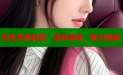 花生芝麻豆浆，营养美味，助力健康