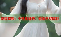 麻豆家教：个性化辅导，轻松学得精彩