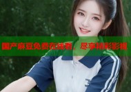 国产麻豆免费在线看，尽享精彩影视