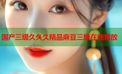 国产三级久久久精品麻豆三级在线播放