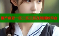 国产麻豆一区二区三区在线播放平台
