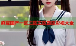 麻豆国产一区二区三区四区影视大全