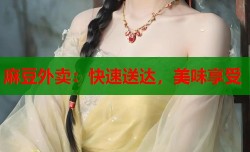 麻豆外卖：快速送达，美味享受