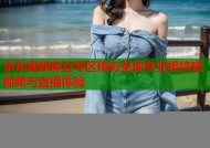 京东视频麻豆专区精彩呈现专业模特短视频与直播体验