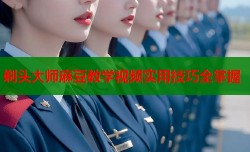剃头大师麻豆教学视频实用技巧全掌握
