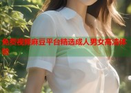 免费视频麻豆平台精选成人男女高清体验