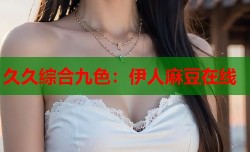 久久综合九色：伊人麻豆在线