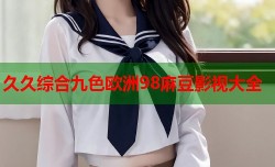 久久综合九色欧洲98麻豆影视大全