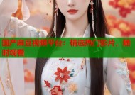 国产麻豆视频平台：精选热门影片，随时观看