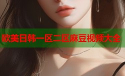 欧美日韩一区二区麻豆视频大全