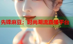 先锋麻豆：时尚潮流直播平台